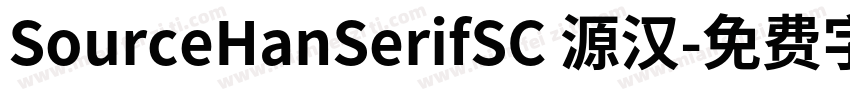 SourceHanSerifSC 源汉字体转换